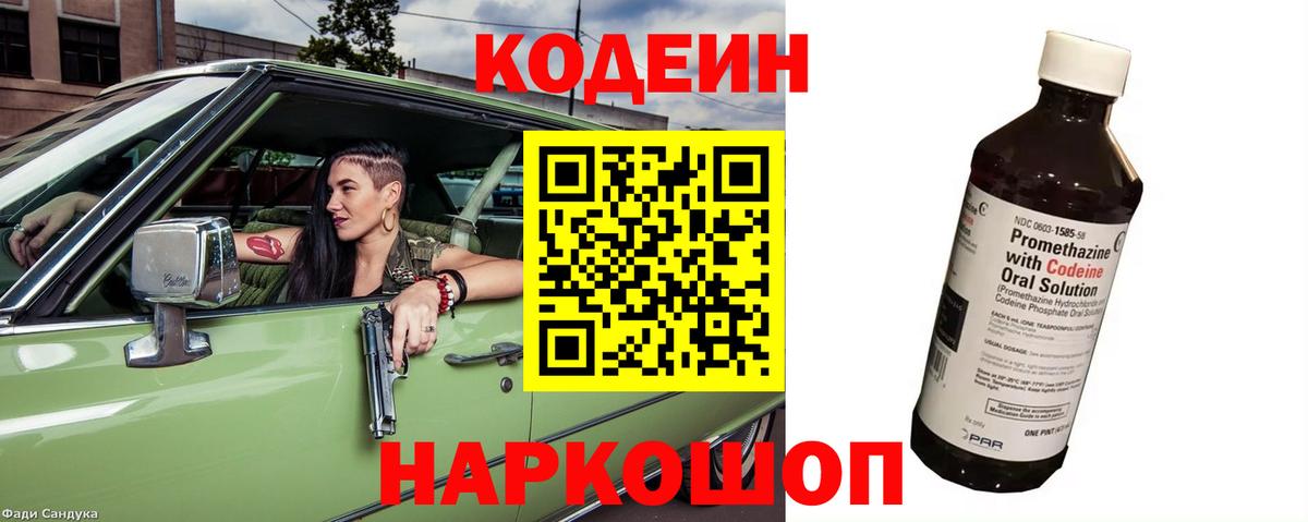 Кодеиновый сироп Lean Purple Drank  Вход с VPN  Кодеин Purple Drank  Михайловка 